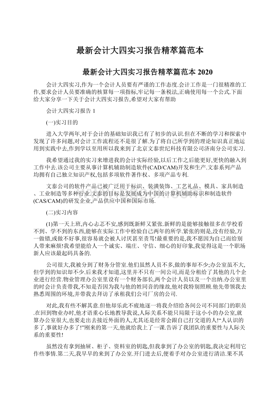 最新会计大四实习报告精萃篇范本.docx_第1页