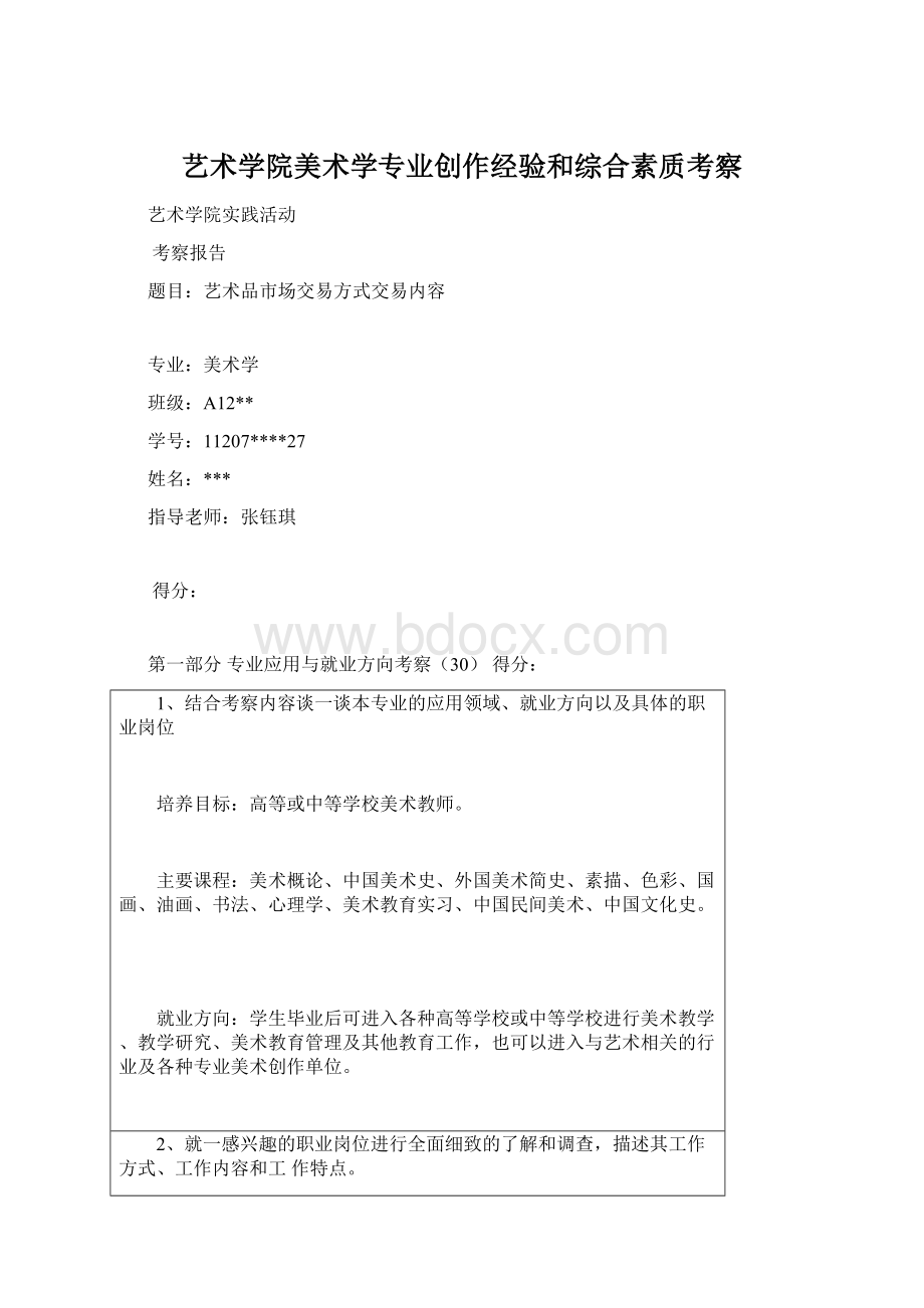 艺术学院美术学专业创作经验和综合素质考察.docx