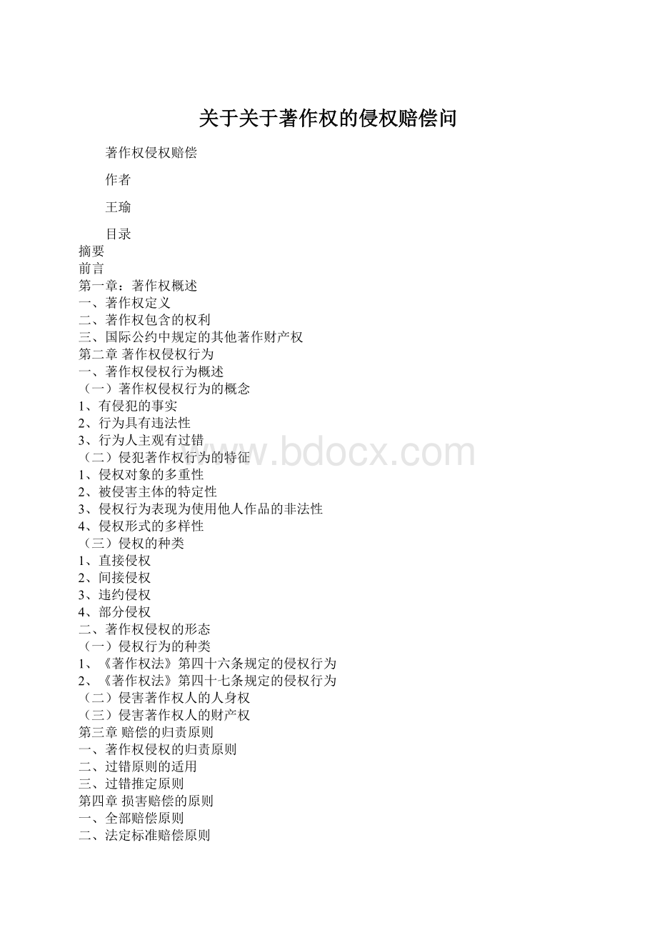 关于关于著作权的侵权赔偿问Word格式.docx