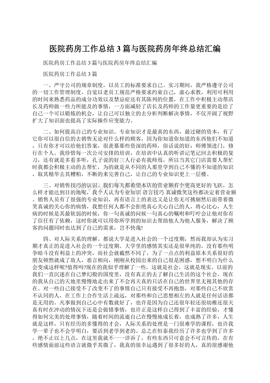 医院药房工作总结3篇与医院药房年终总结汇编Word格式文档下载.docx