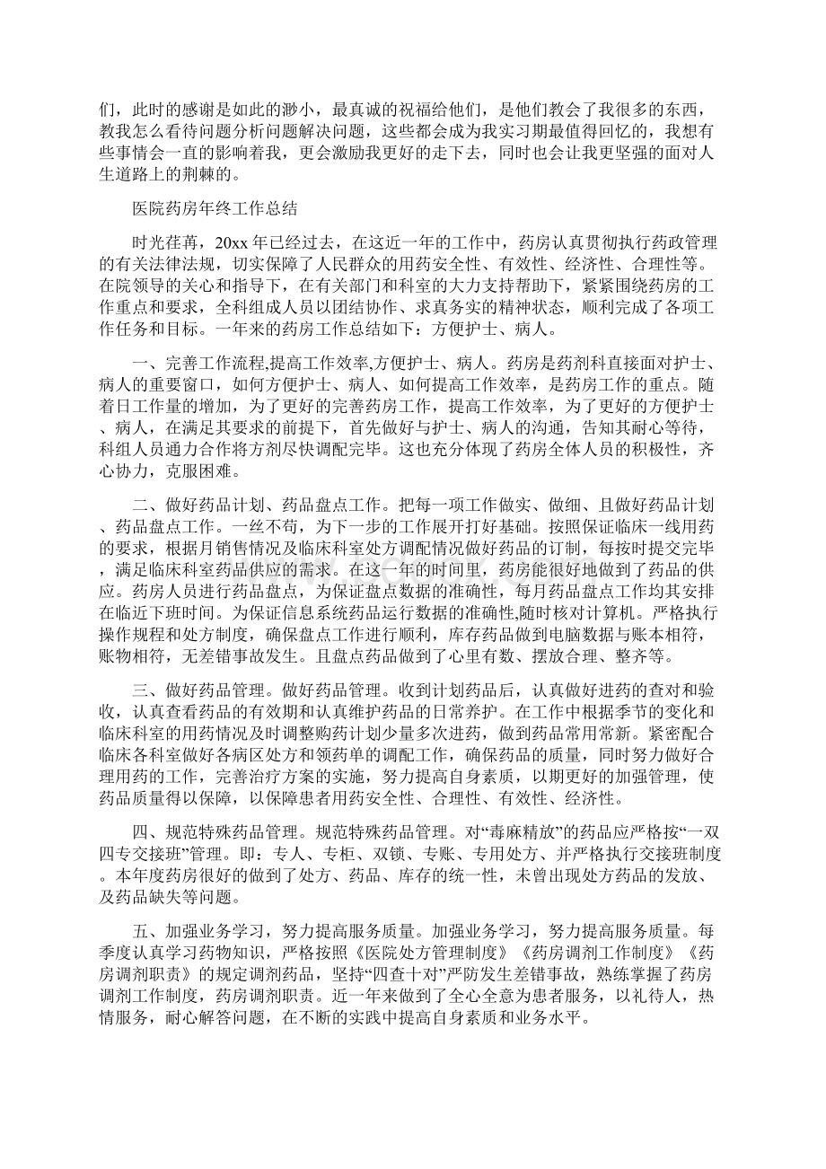 医院药房工作总结3篇与医院药房年终总结汇编.docx_第2页