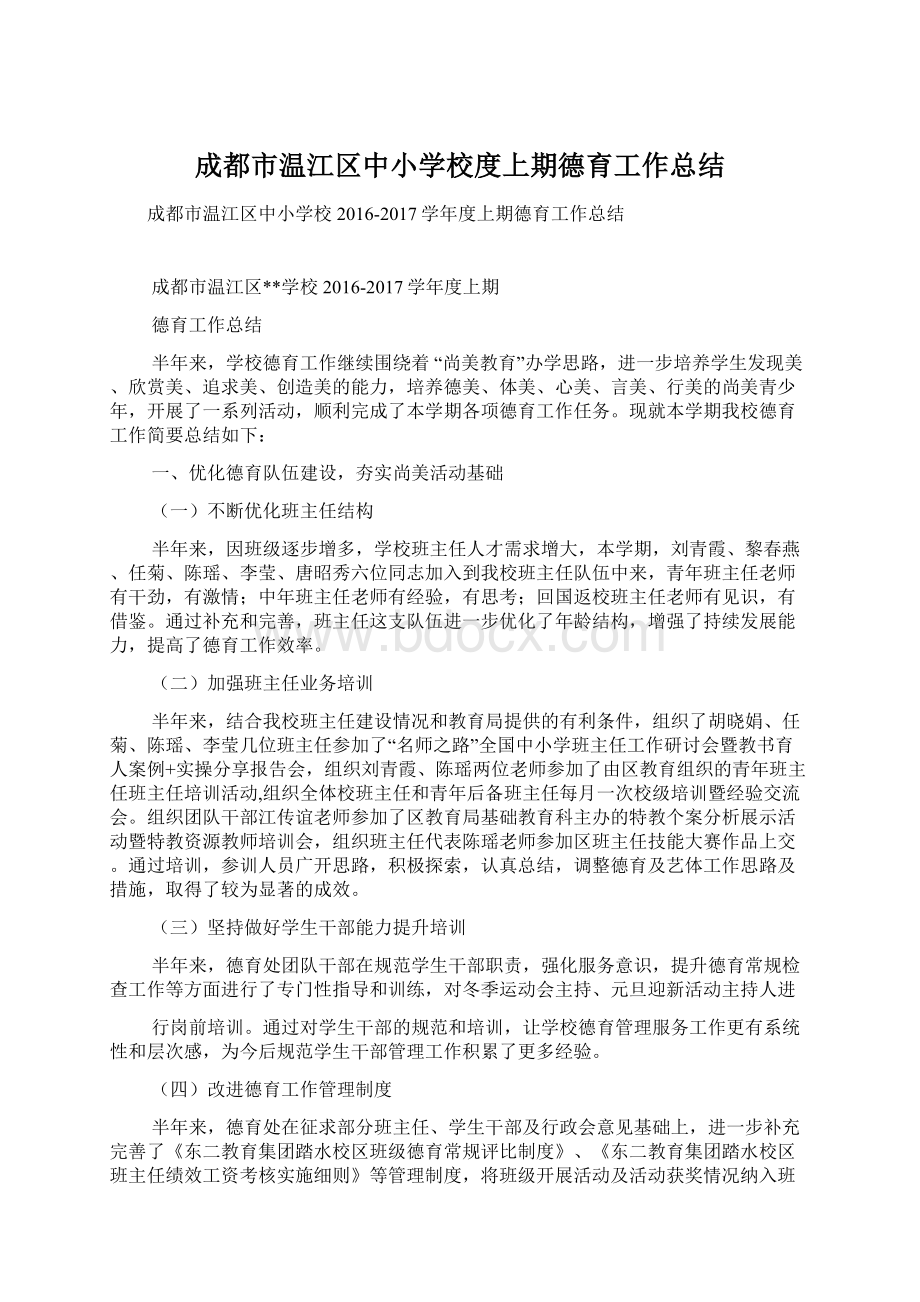 成都市温江区中小学校度上期德育工作总结.docx