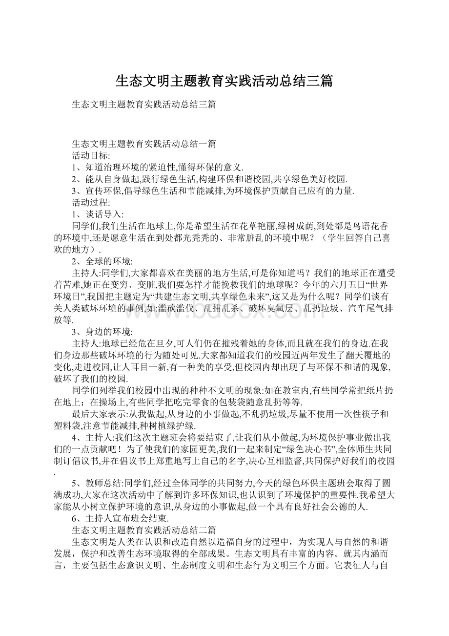 生态文明主题教育实践活动总结三篇Word文档格式.docx_第1页