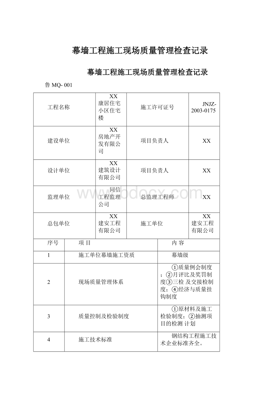 幕墙工程施工现场质量管理检查记录Word文件下载.docx