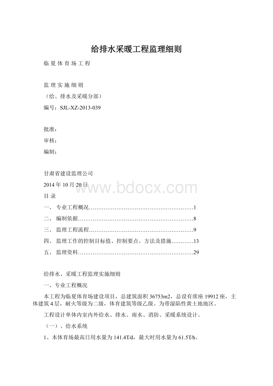 给排水采暖工程监理细则Word文件下载.docx_第1页