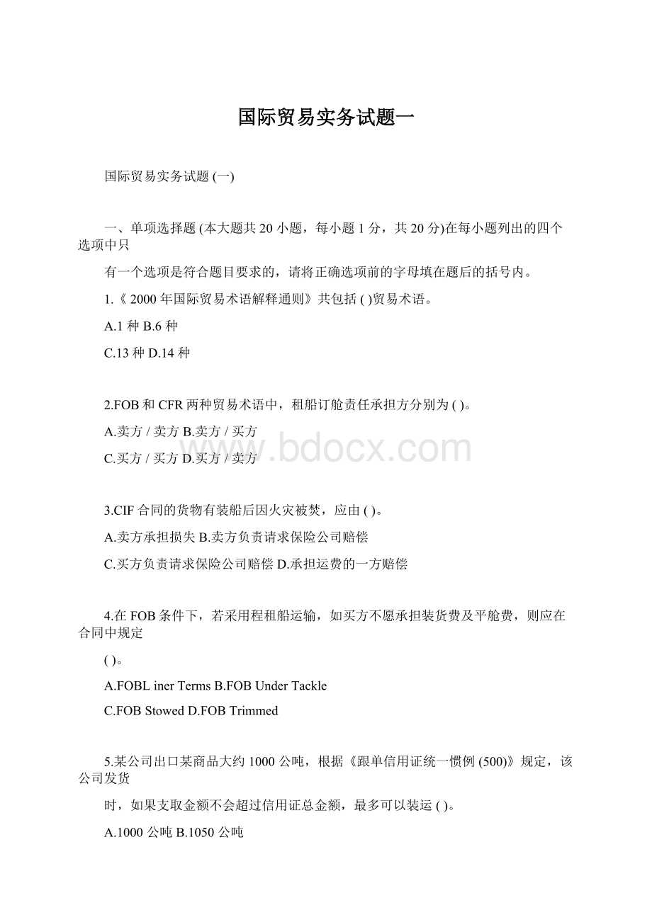 国际贸易实务试题一.docx_第1页