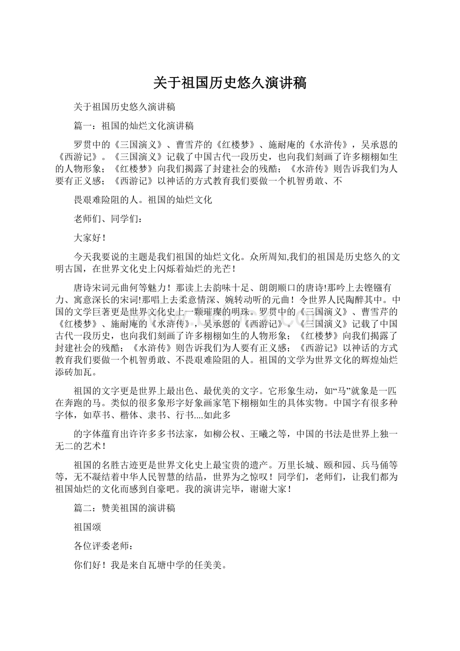 关于祖国历史悠久演讲稿.docx_第1页