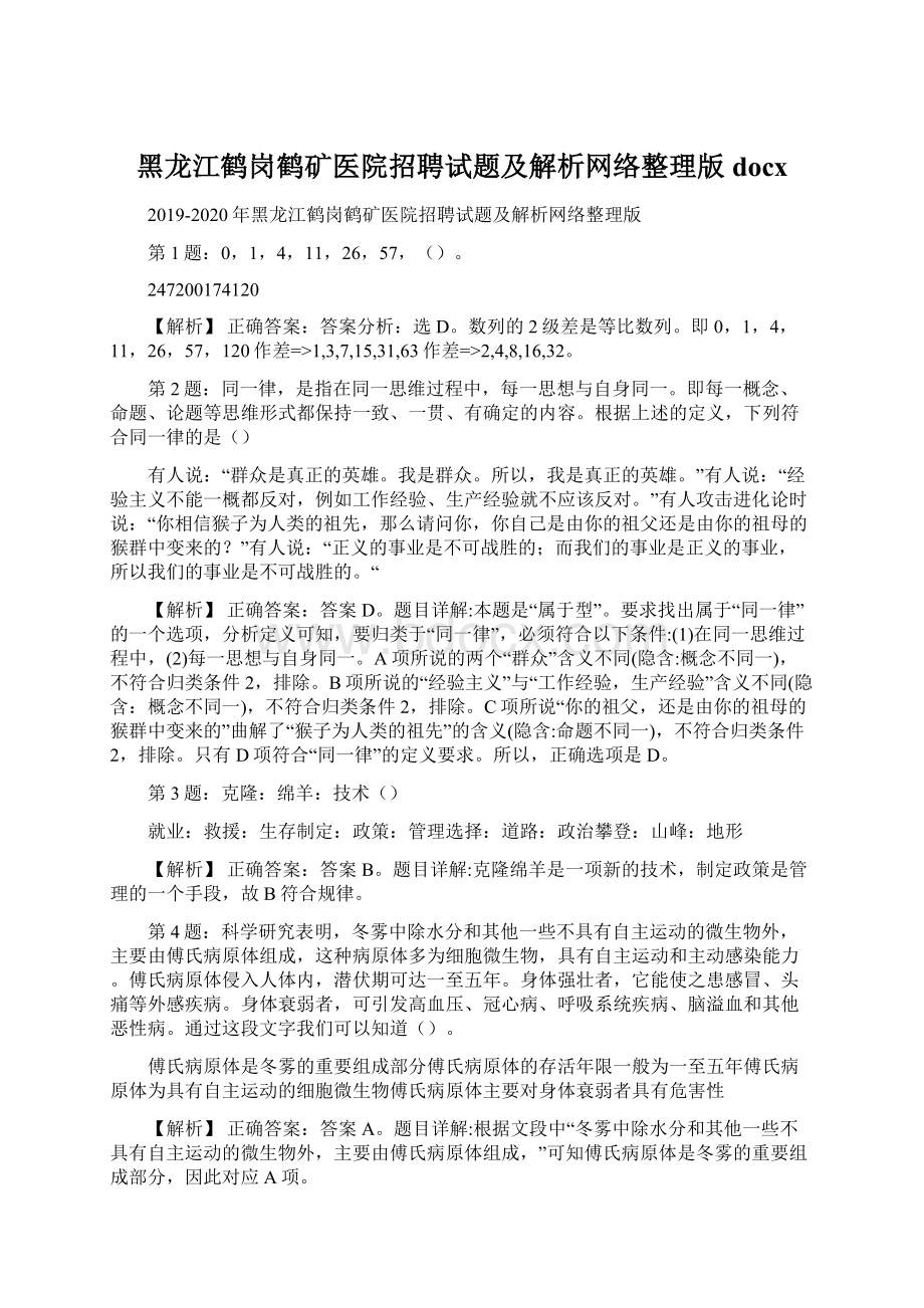 黑龙江鹤岗鹤矿医院招聘试题及解析网络整理版docx.docx_第1页