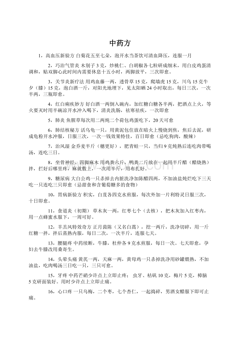 中药方Word文档下载推荐.docx_第1页