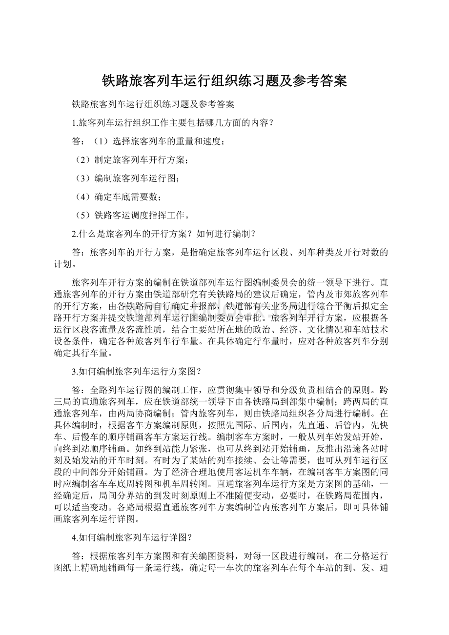 铁路旅客列车运行组织练习题及参考答案Word文档格式.docx