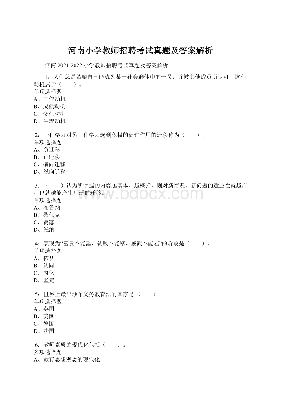 河南小学教师招聘考试真题及答案解析Word格式.docx