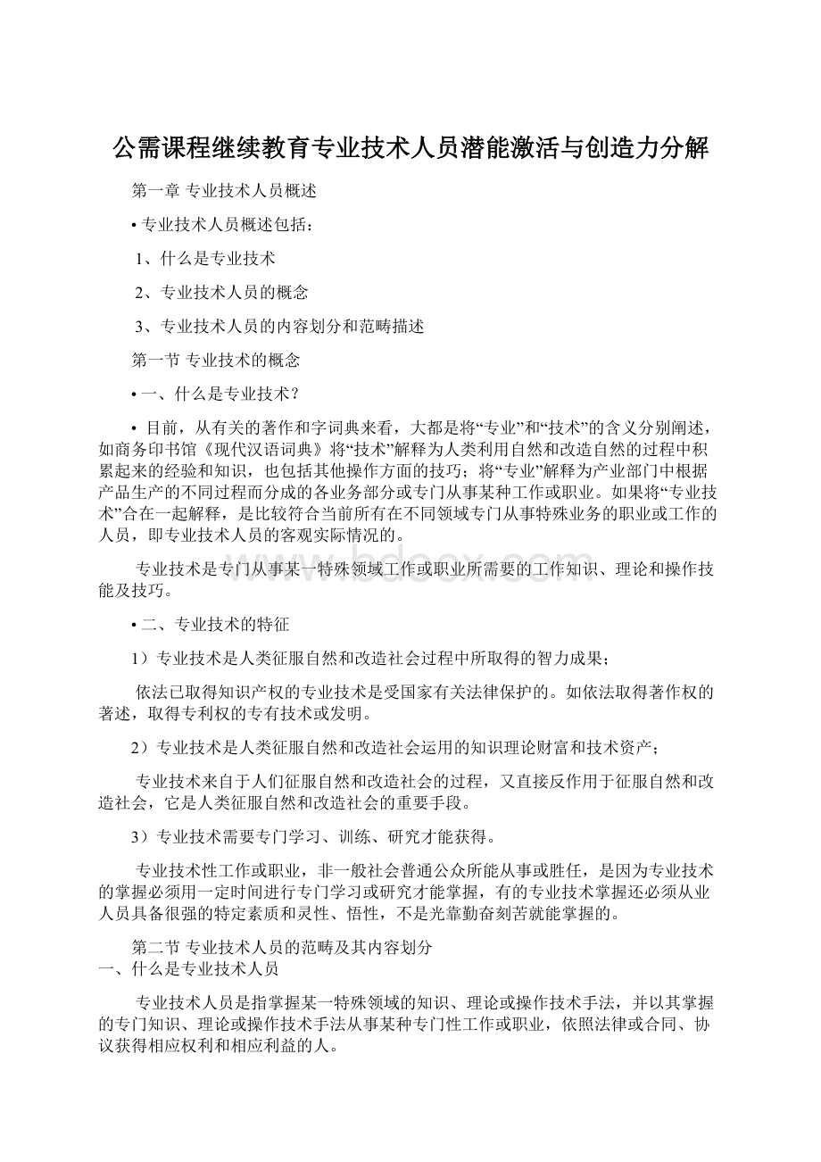 公需课程继续教育专业技术人员潜能激活与创造力分解.docx