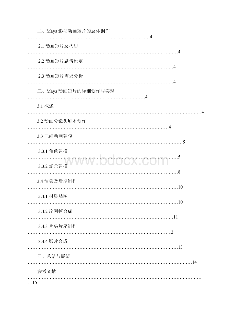 MAYA动漫设计本科毕业论文.docx_第3页