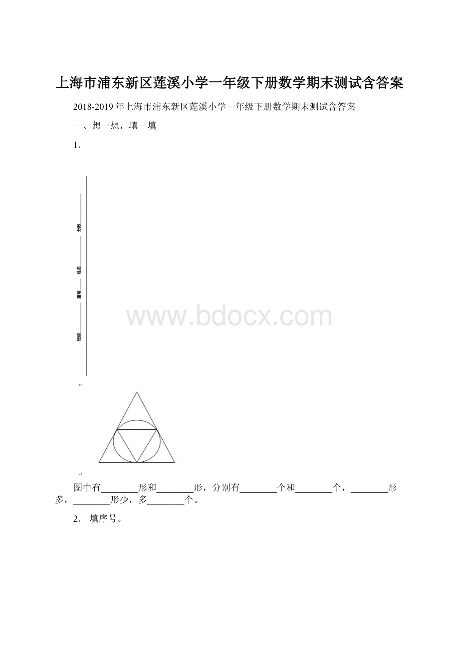 上海市浦东新区莲溪小学一年级下册数学期末测试含答案.docx