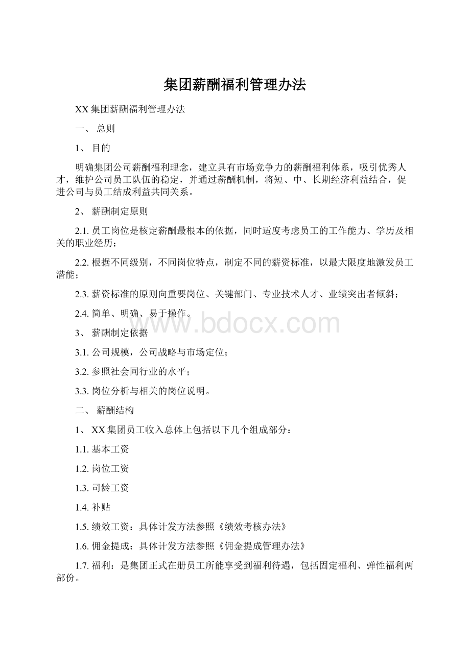 集团薪酬福利管理办法Word下载.docx_第1页