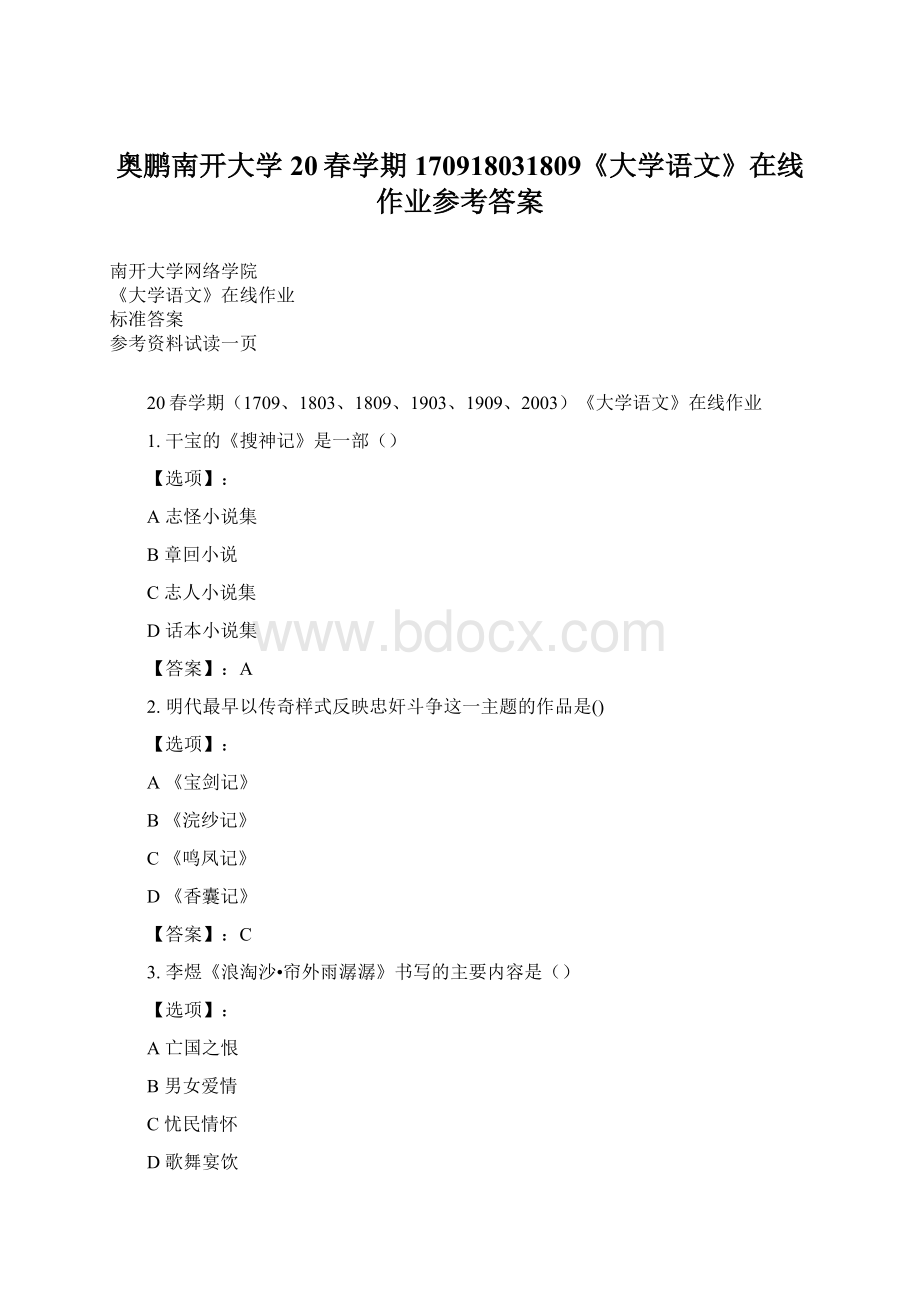 奥鹏南开大学20春学期170918031809《大学语文》在线作业参考答案.docx_第1页