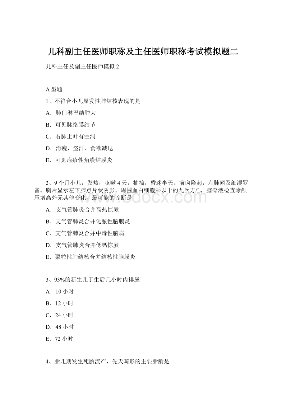 儿科副主任医师职称及主任医师职称考试模拟题二Word文件下载.docx_第1页