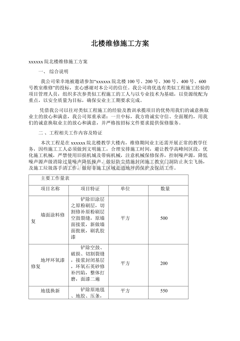 北楼维修施工方案.docx_第1页