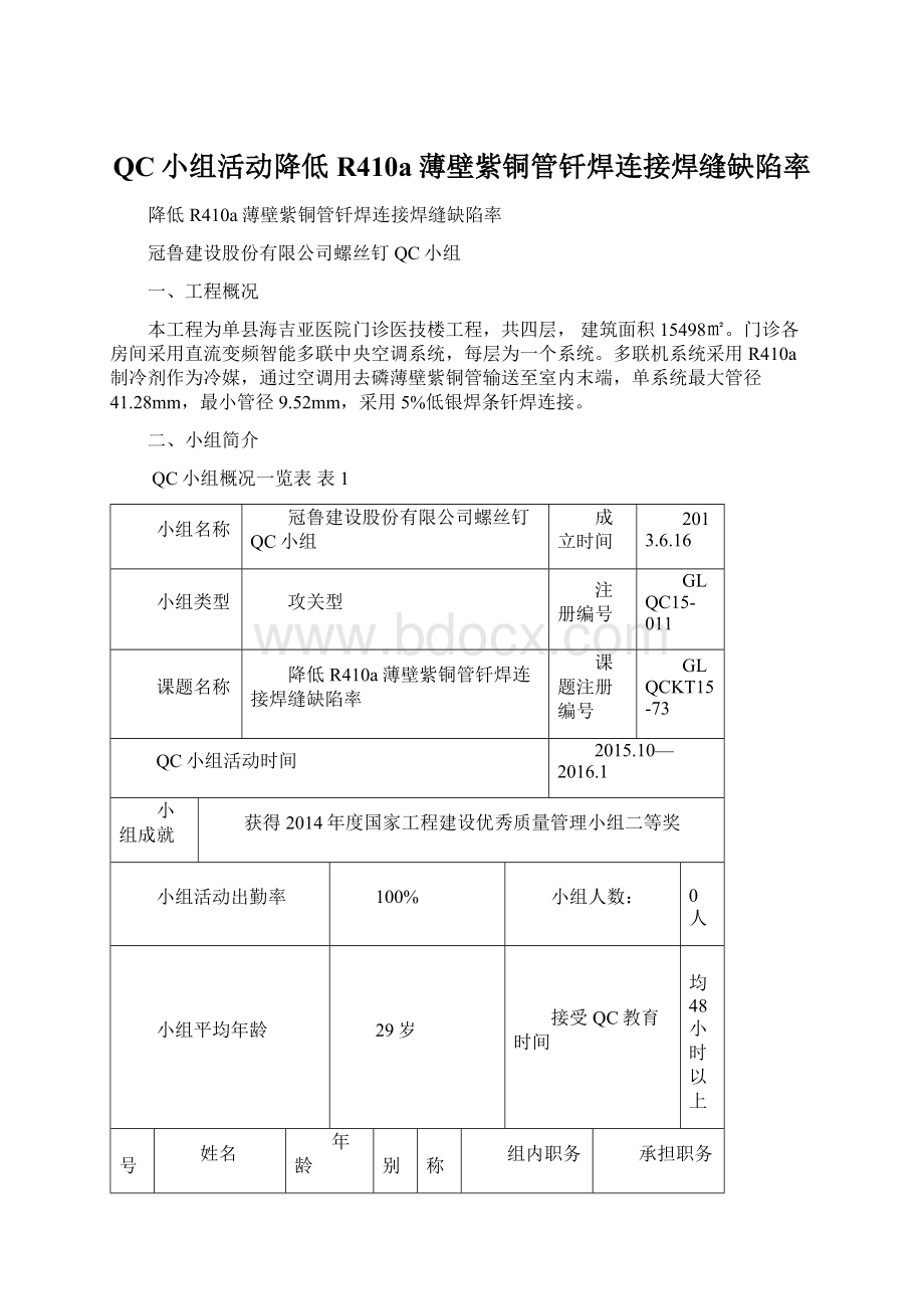 QC小组活动降低R410a薄壁紫铜管钎焊连接焊缝缺陷率.docx