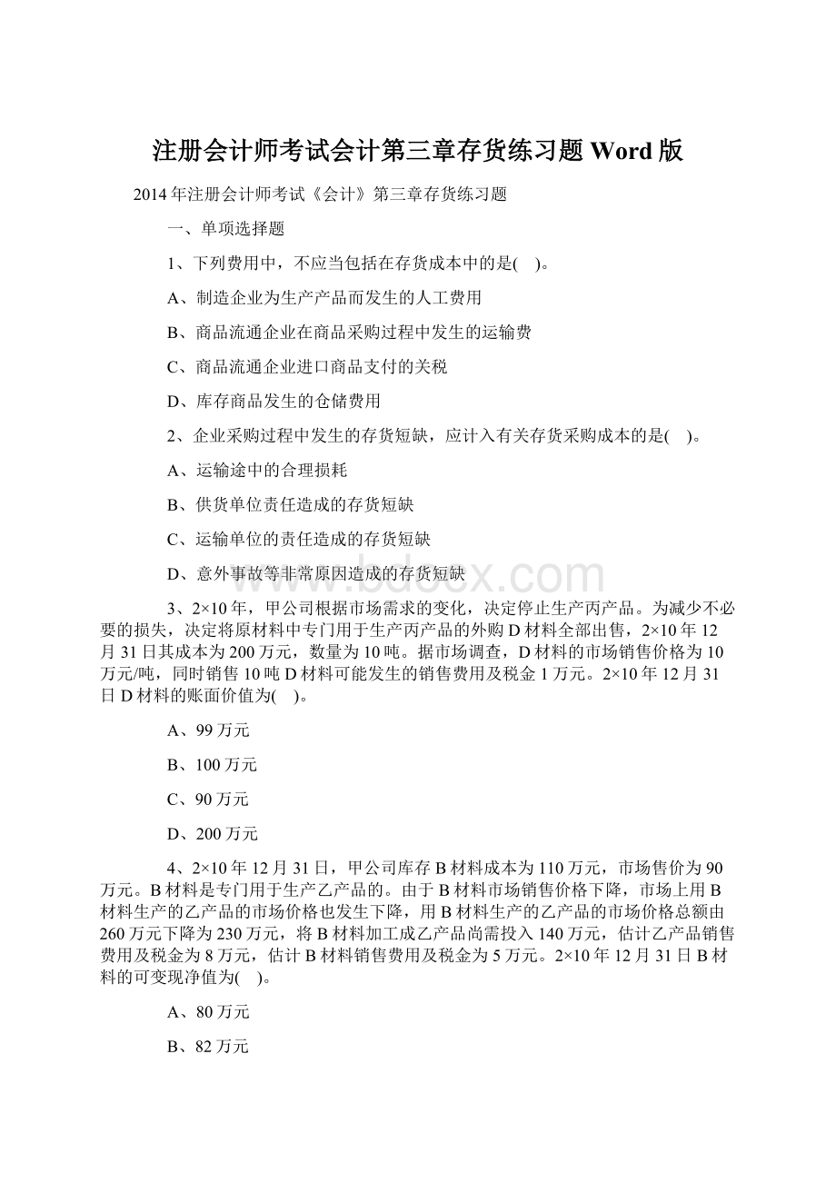 注册会计师考试会计第三章存货练习题Word版Word格式文档下载.docx_第1页