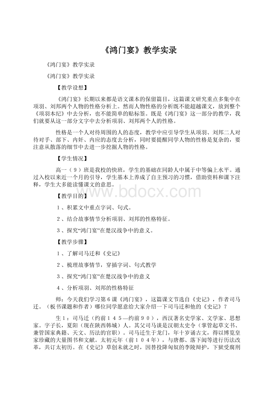 《鸿门宴》教学实录.docx