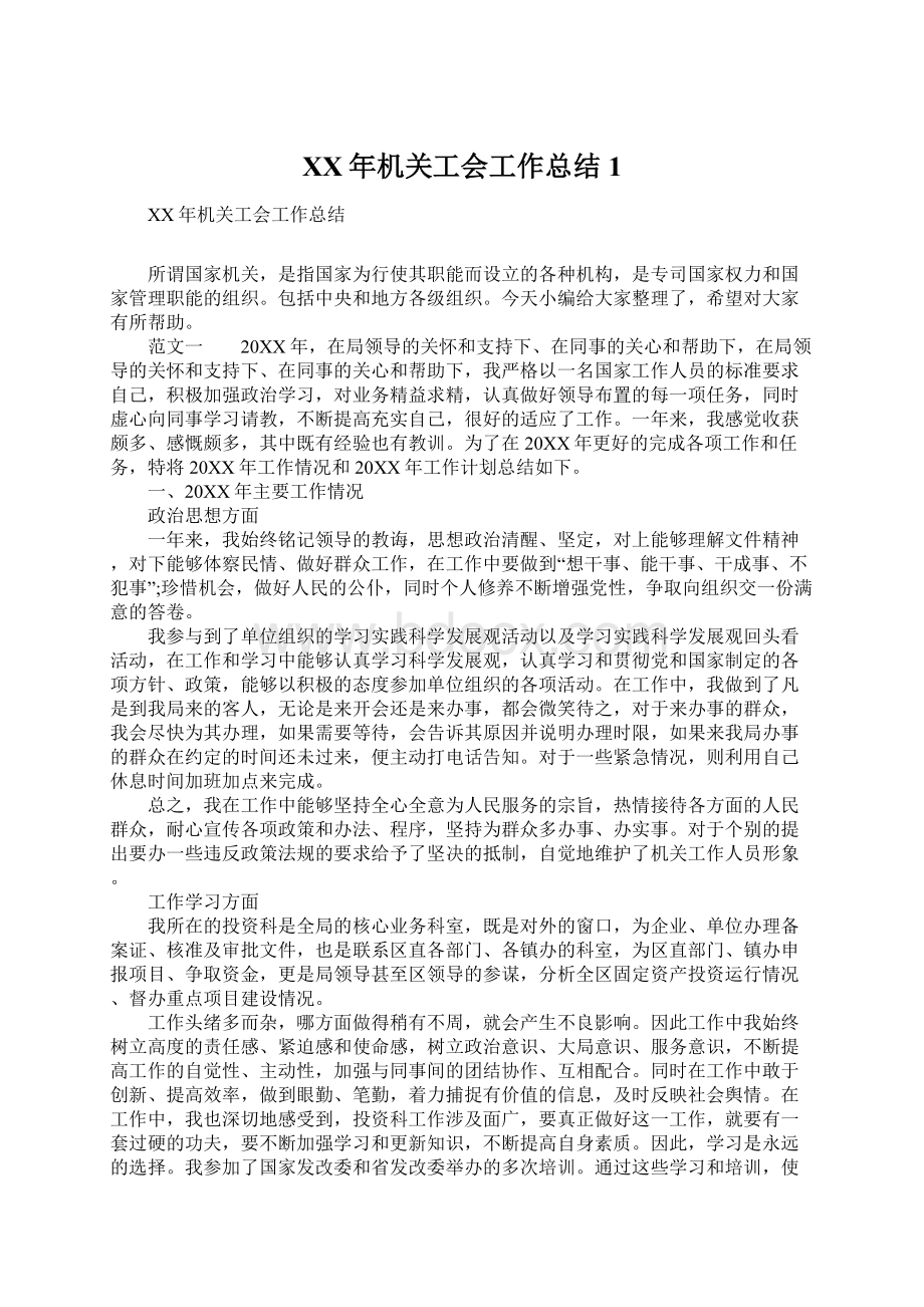 XX年机关工会工作总结1文档格式.docx_第1页