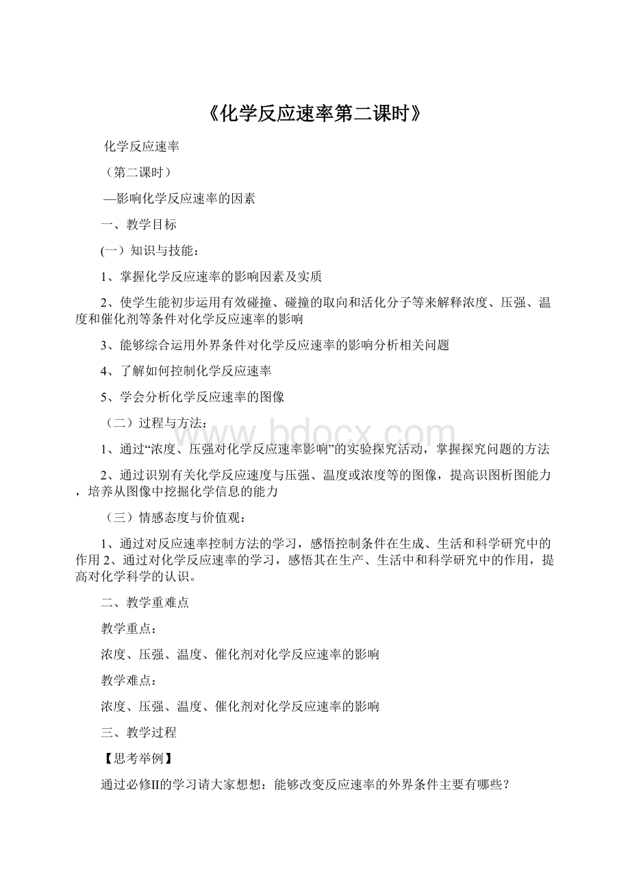 《化学反应速率第二课时》Word文件下载.docx