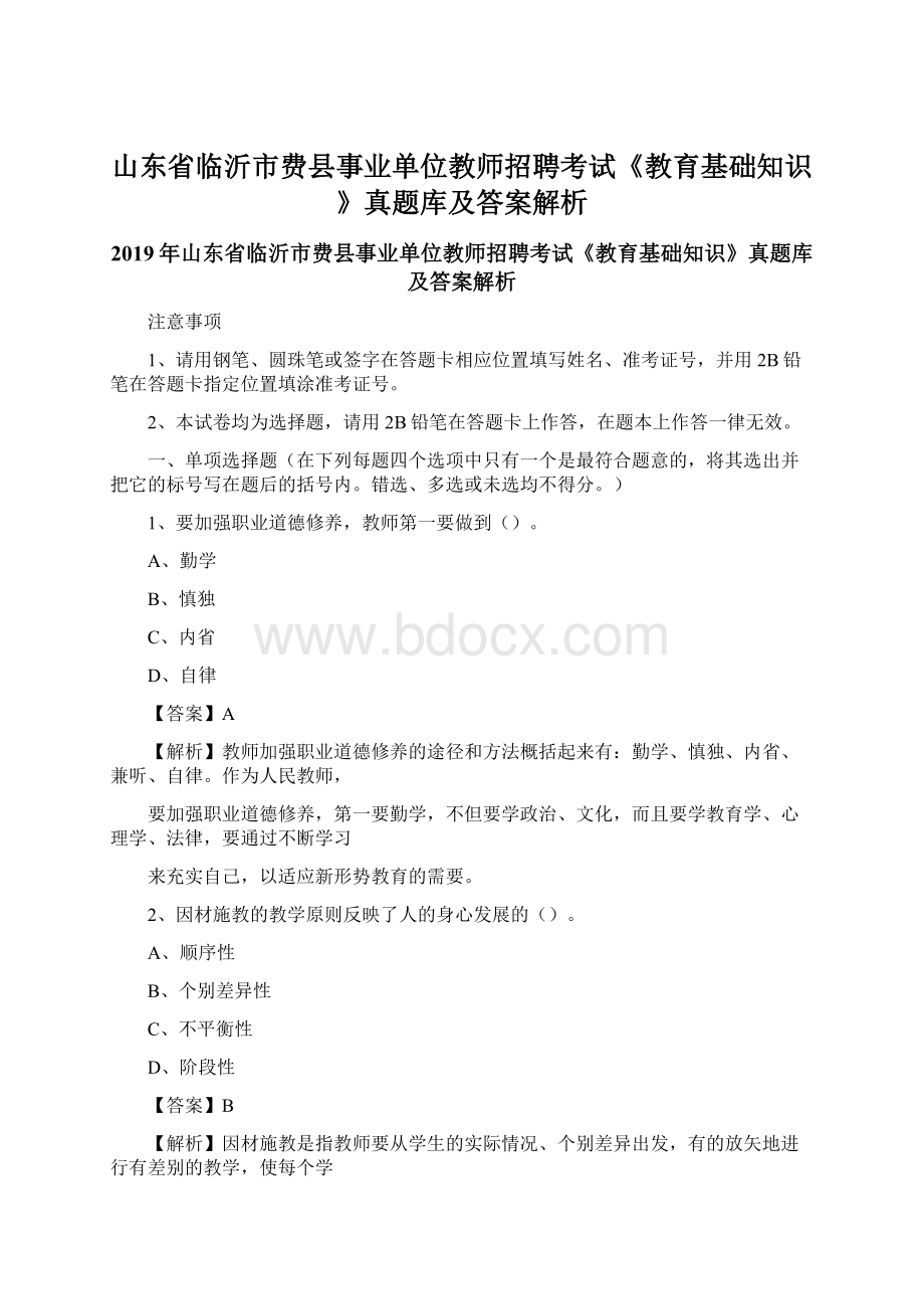 山东省临沂市费县事业单位教师招聘考试《教育基础知识》真题库及答案解析.docx_第1页