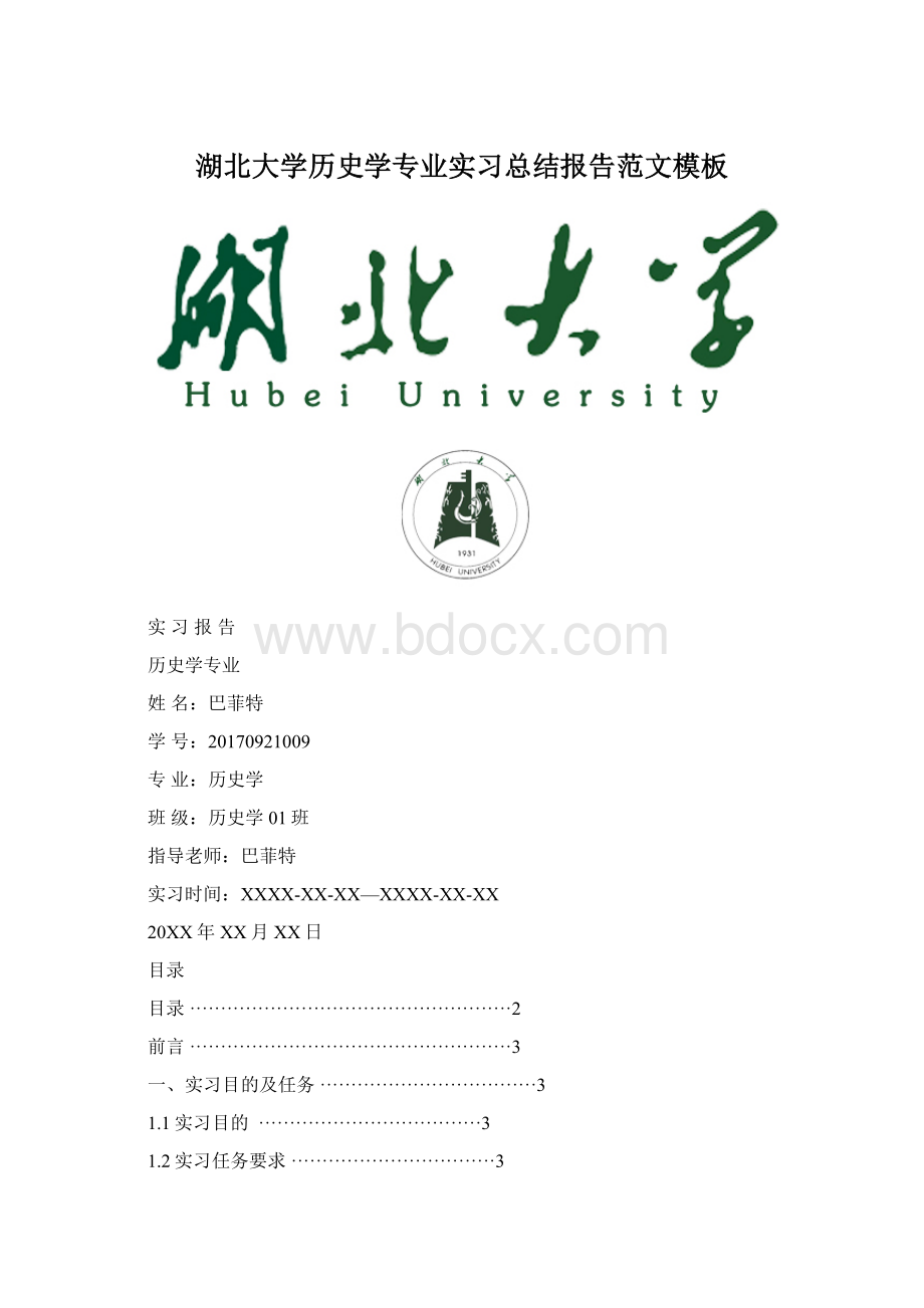 湖北大学历史学专业实习总结报告范文模板Word格式文档下载.docx