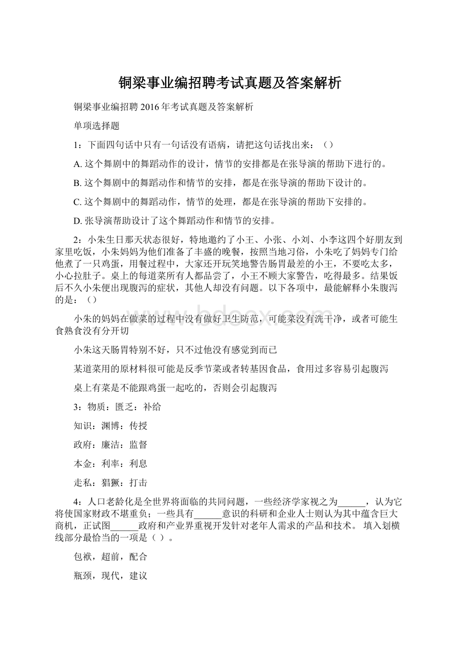 铜梁事业编招聘考试真题及答案解析.docx_第1页