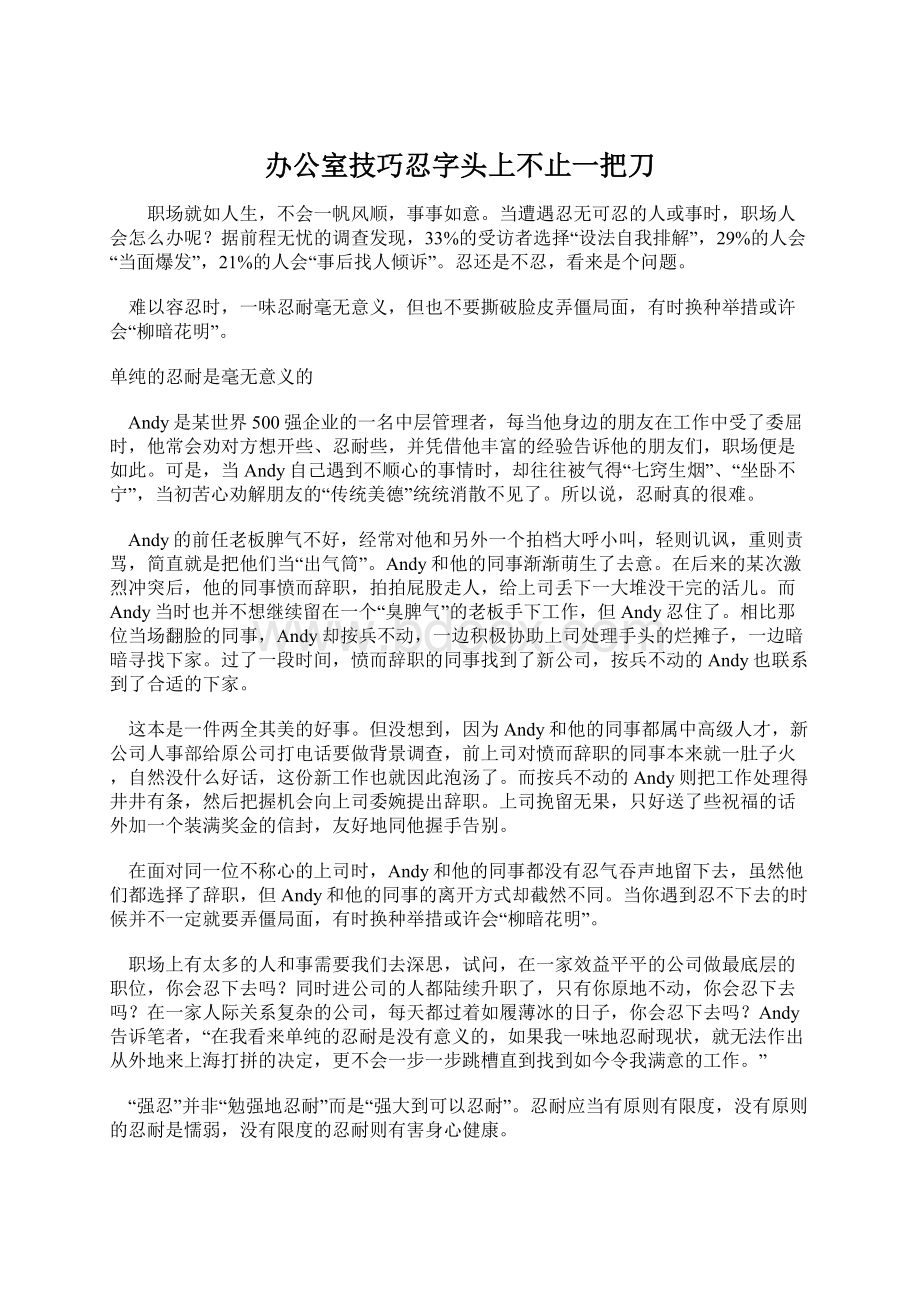 办公室技巧忍字头上不止一把刀Word文件下载.docx