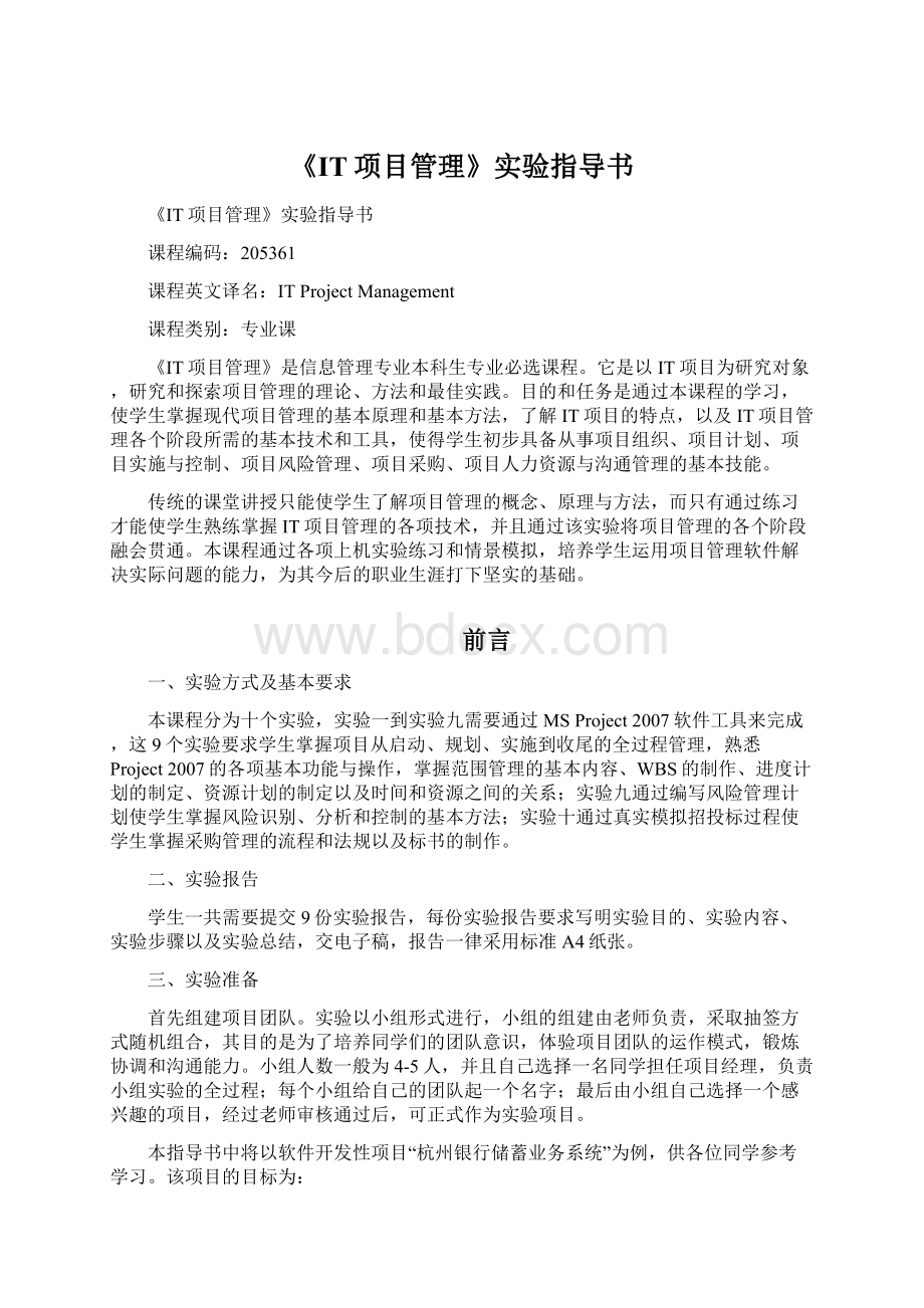 《IT项目管理》实验指导书.docx