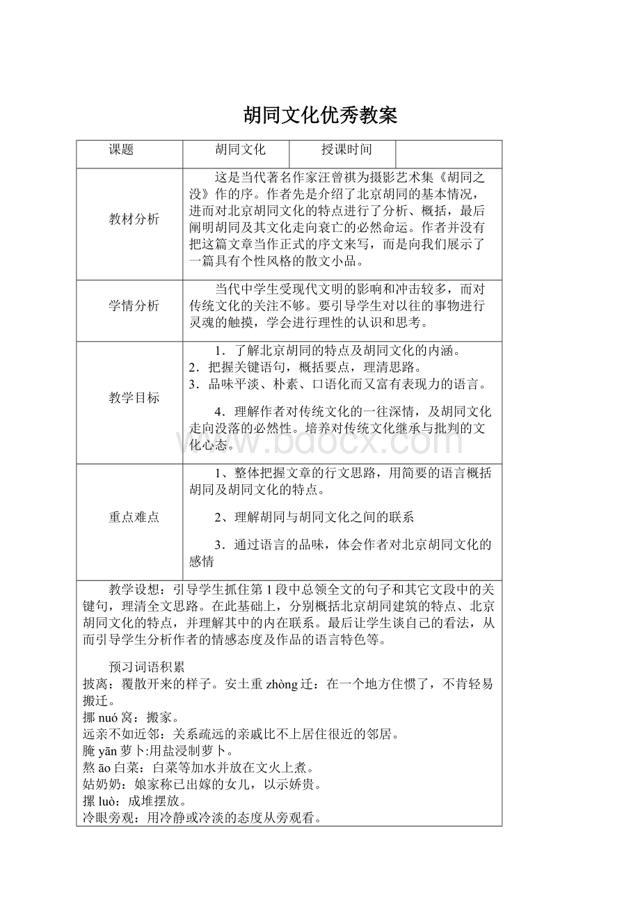 胡同文化优秀教案.docx_第1页