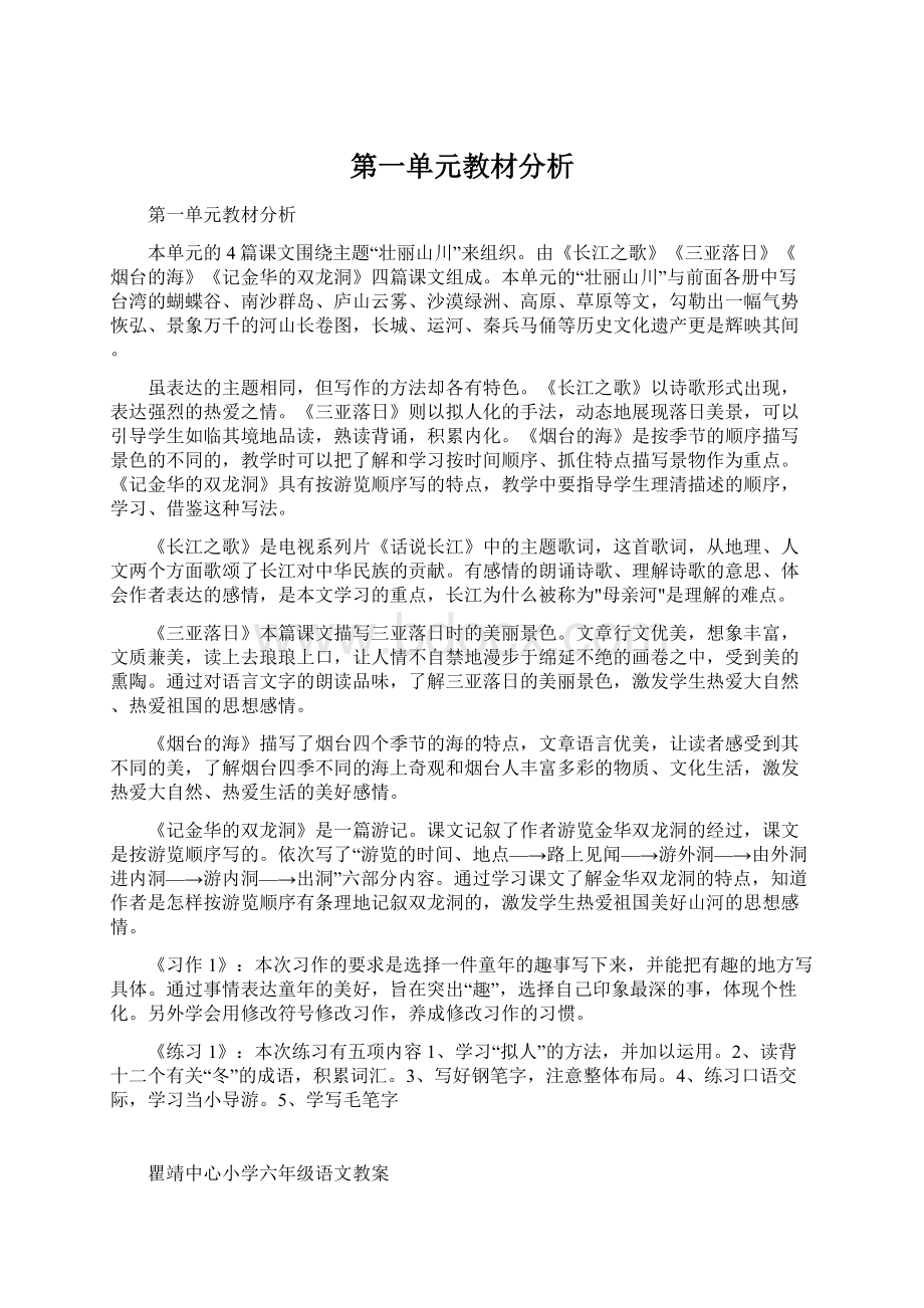 第一单元教材分析Word下载.docx