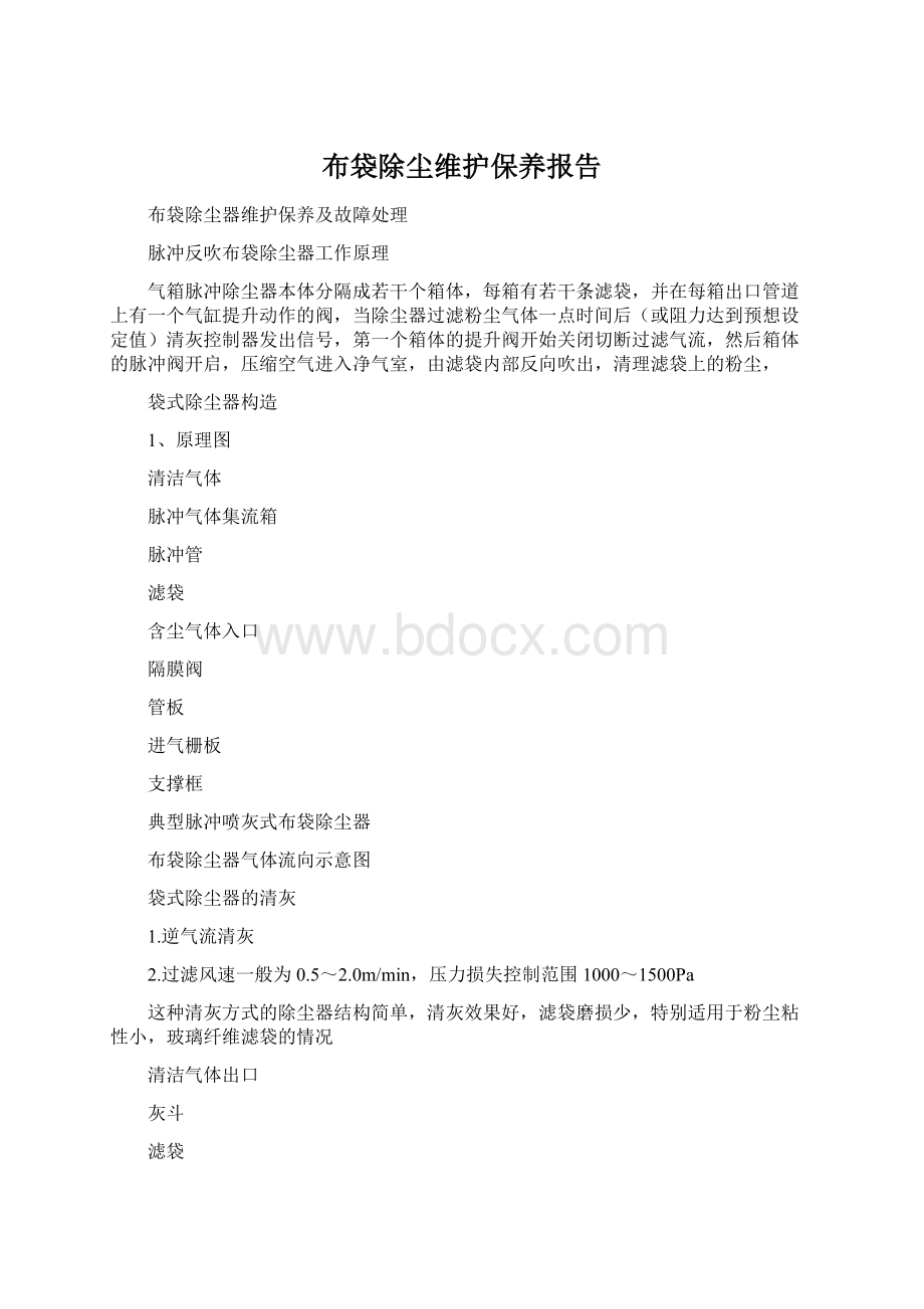 布袋除尘维护保养报告.docx_第1页