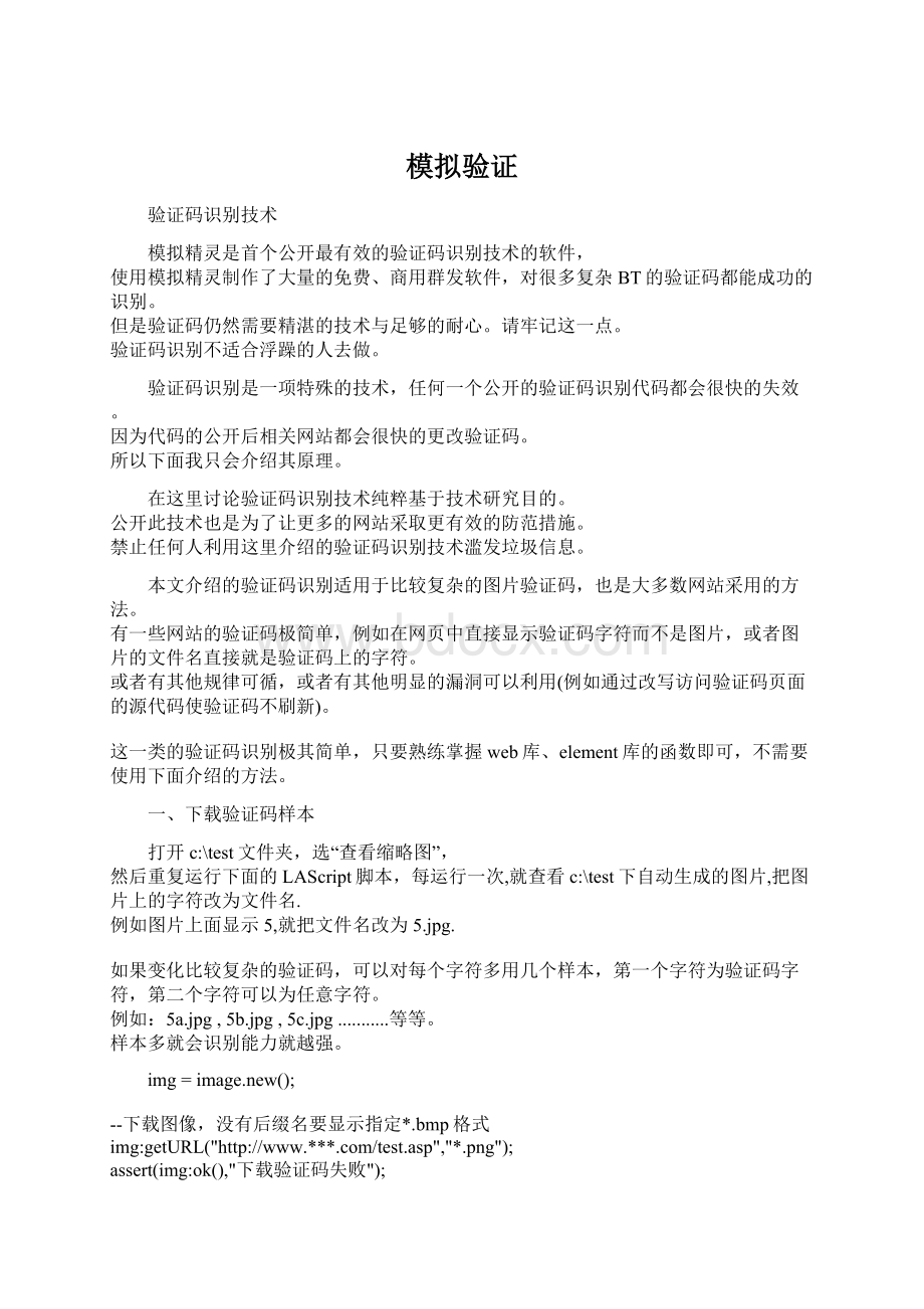 模拟验证Word文件下载.docx_第1页