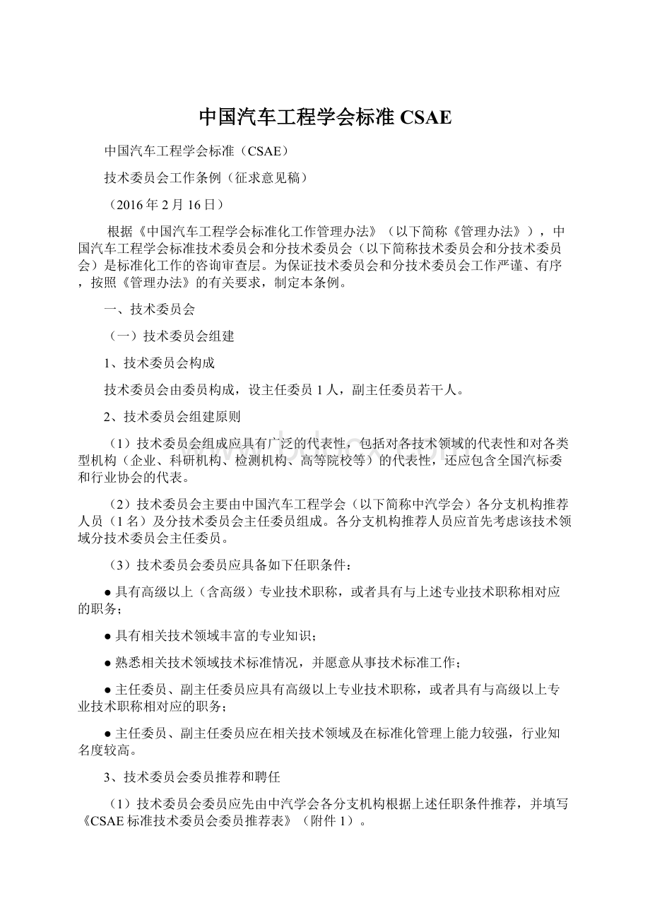 中国汽车工程学会标准CSAE.docx