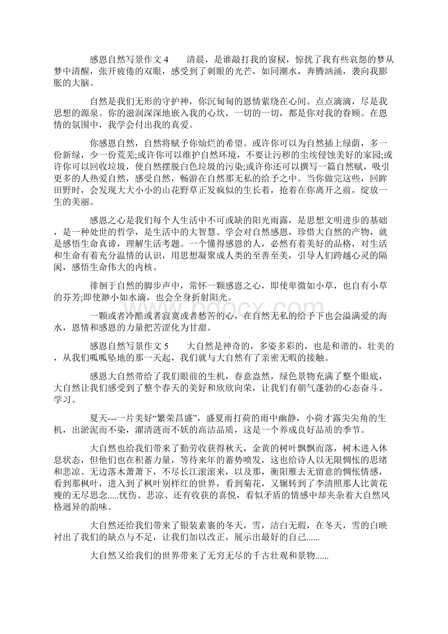 感恩自然写景作文精选6篇Word文档格式.docx_第3页