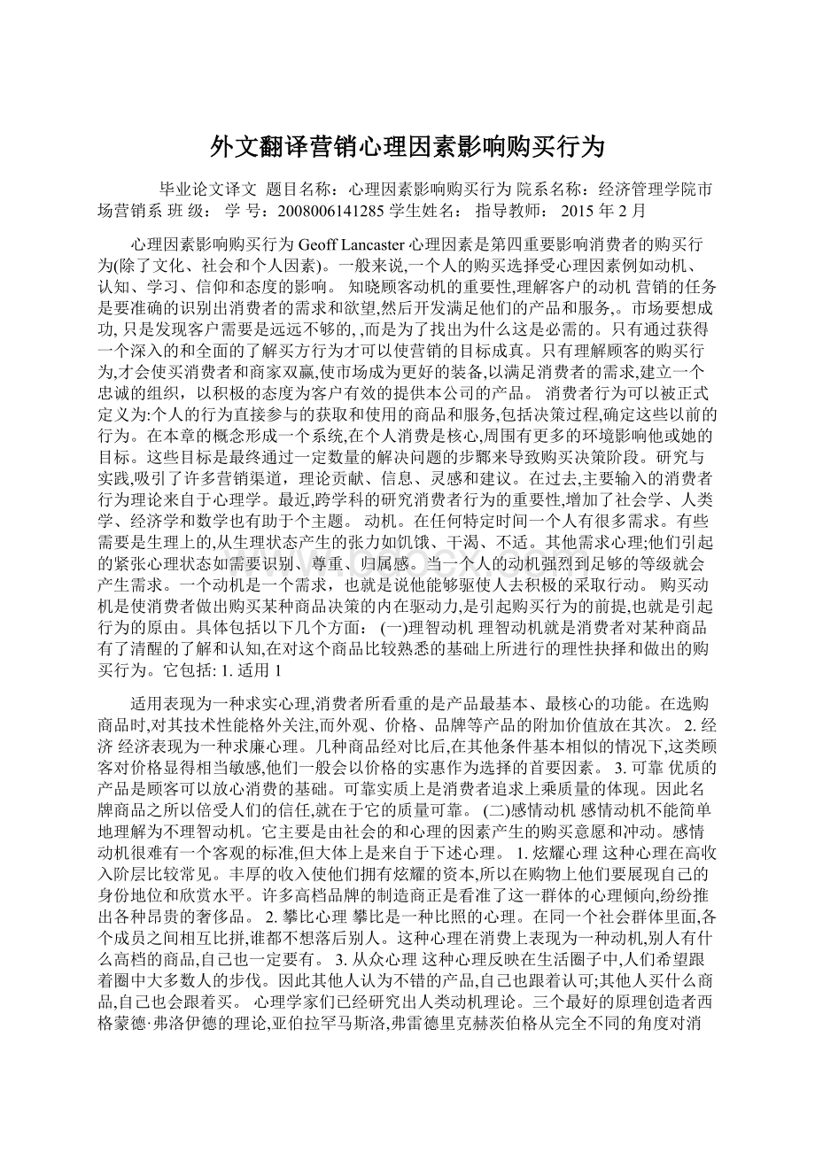 外文翻译营销心理因素影响购买行为.docx_第1页