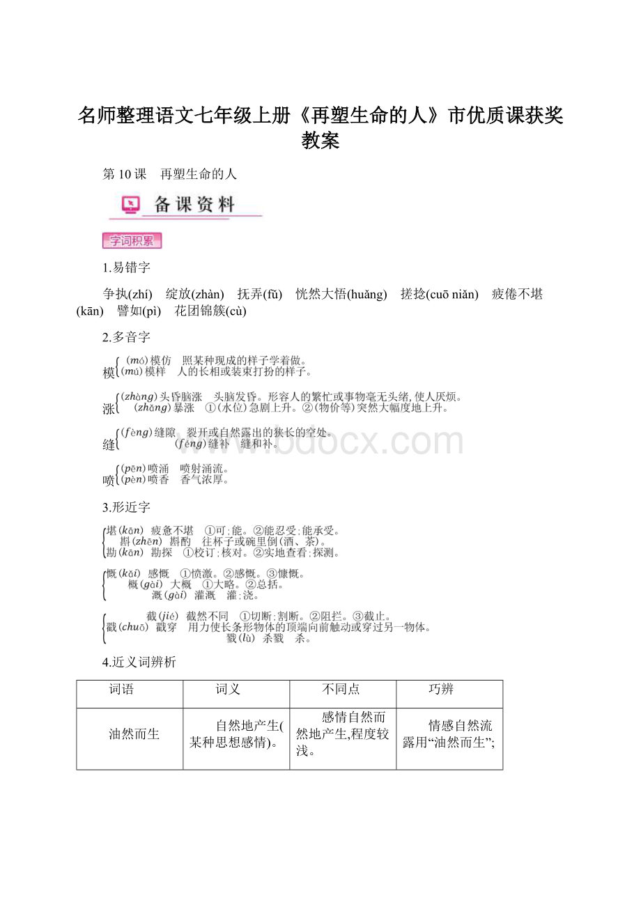 名师整理语文七年级上册《再塑生命的人》市优质课获奖教案.docx_第1页