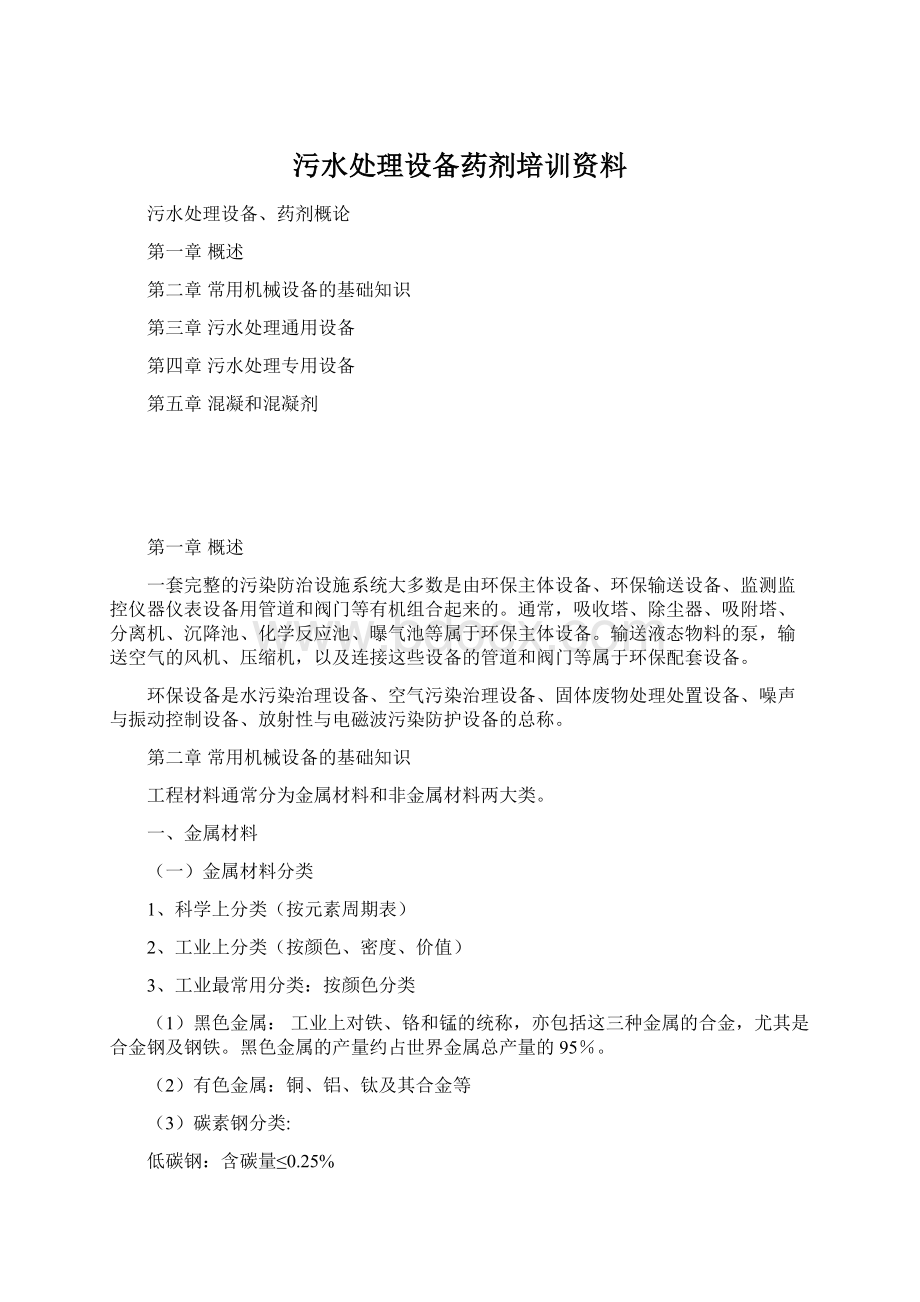 污水处理设备药剂培训资料文档格式.docx_第1页