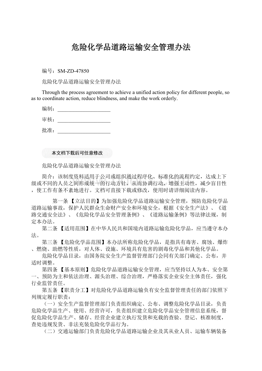 危险化学品道路运输安全管理办法Word格式.docx