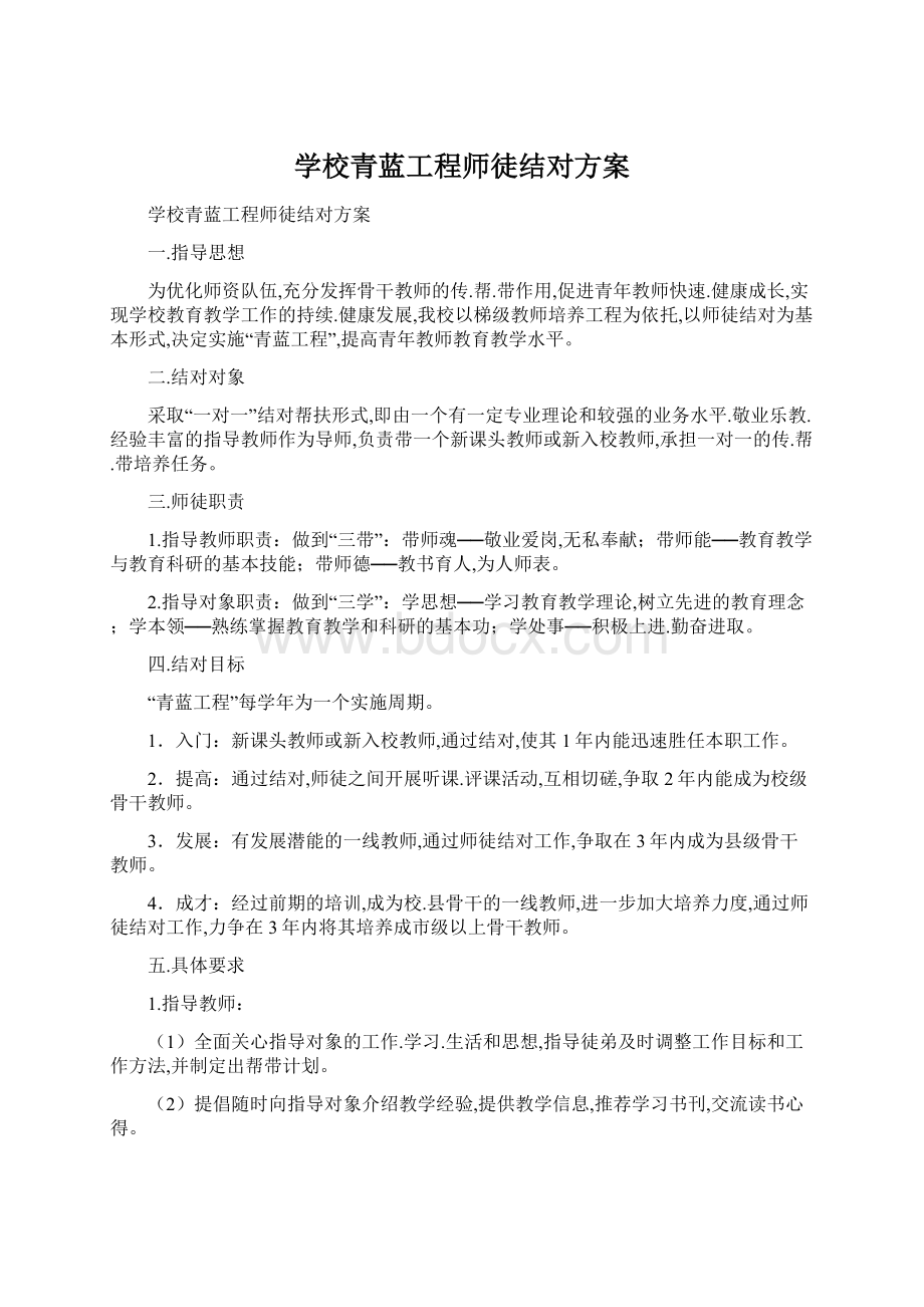 学校青蓝工程师徒结对方案Word文档格式.docx