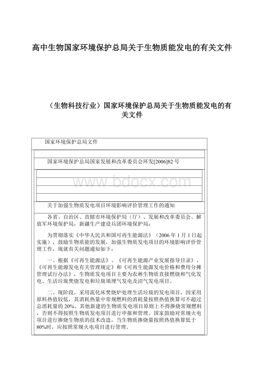 高中生物国家环境保护总局关于生物质能发电的有关文件Word格式文档下载.docx