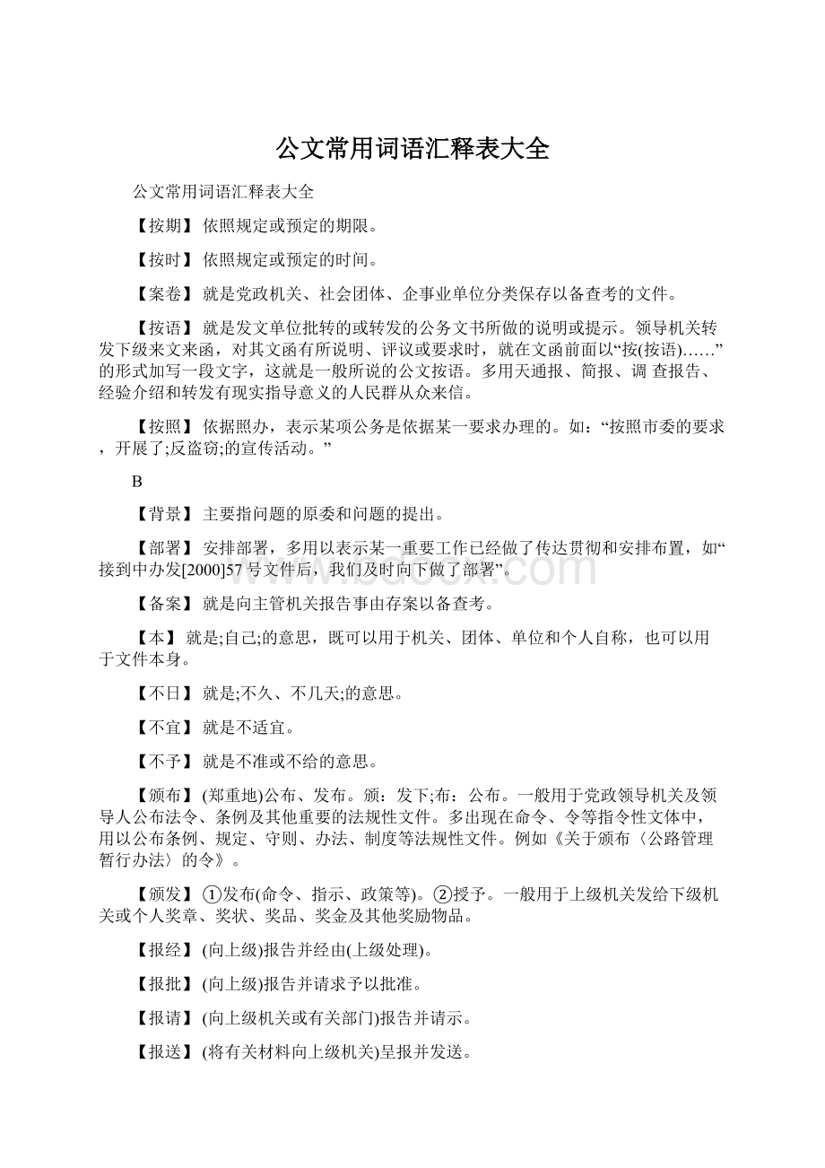 公文常用词语汇释表大全.docx