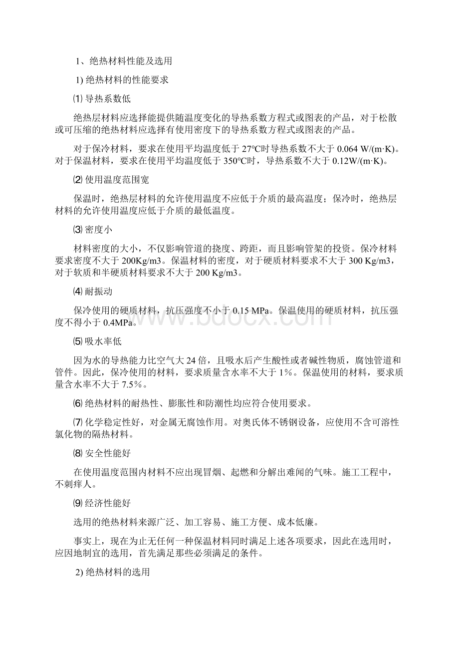 设备保温保冷知识Word格式文档下载.docx_第2页