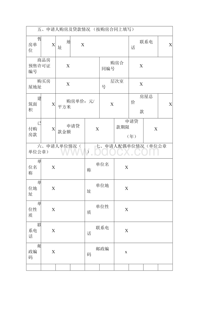 凯里市住房公积金个人住房委托贷款申请表范本Word文档下载推荐.docx_第3页