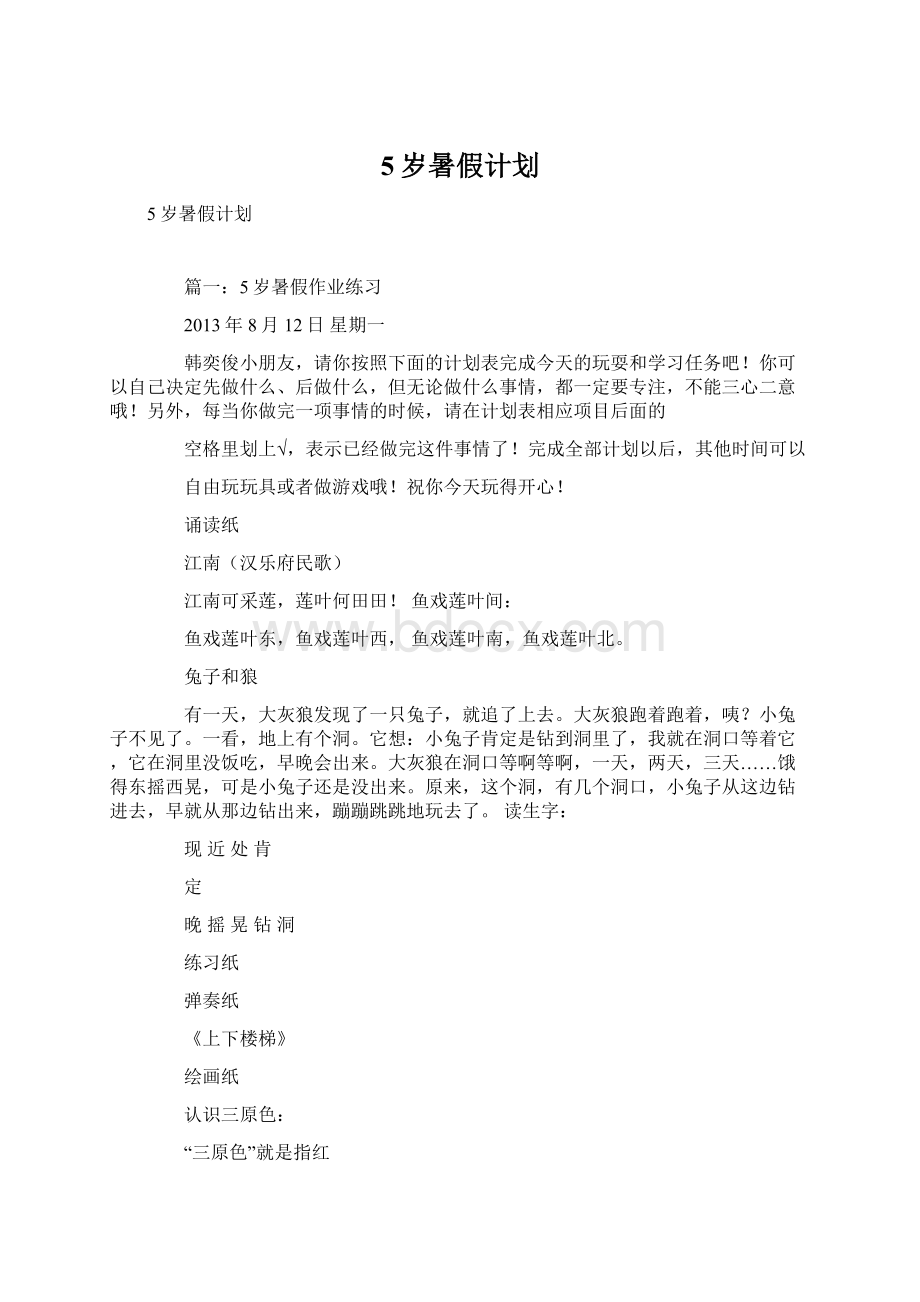 5岁暑假计划Word格式.docx_第1页