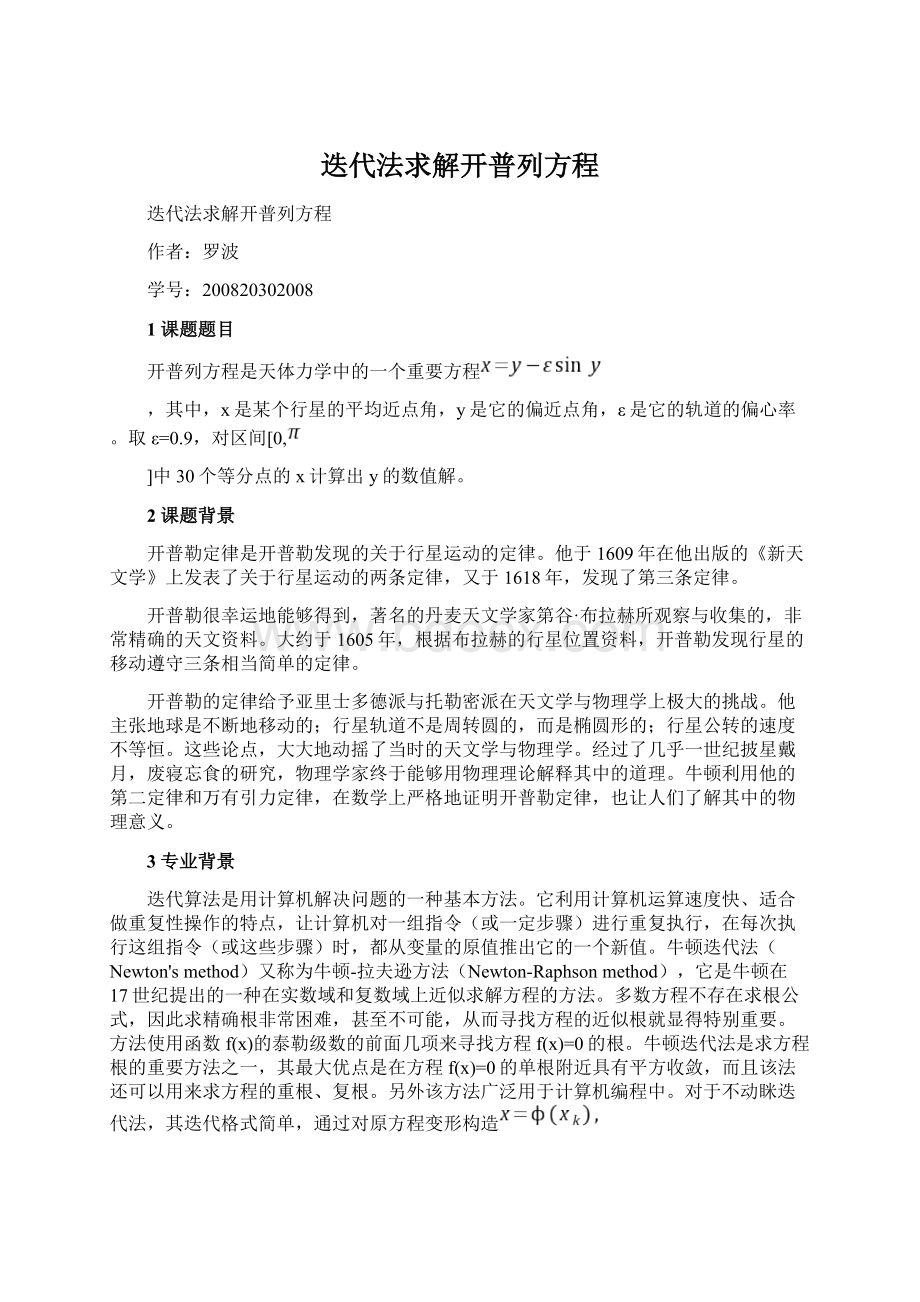 迭代法求解开普列方程Word格式文档下载.docx_第1页