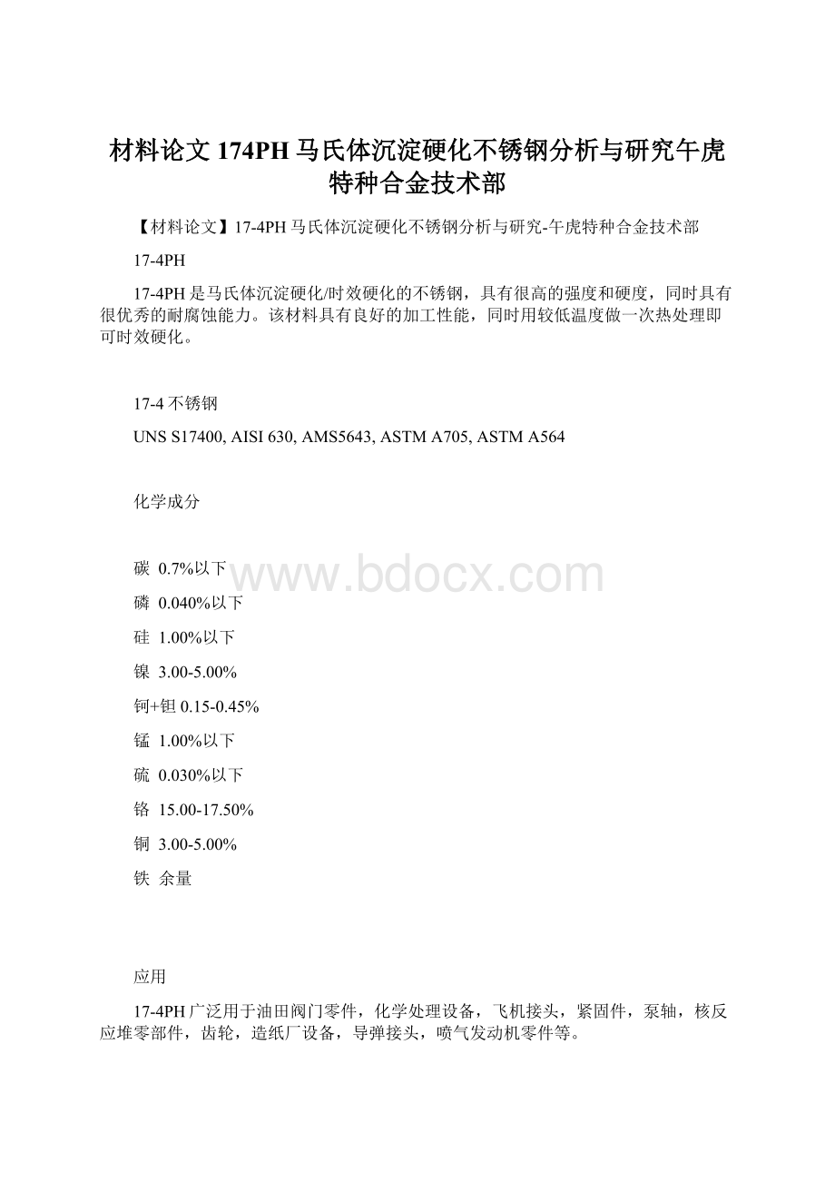 材料论文174PH马氏体沉淀硬化不锈钢分析与研究午虎特种合金技术部Word格式.docx